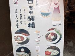 -甘婆婆醪糟汤圆