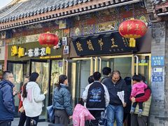 -糖葫芦王保定名吃(古莲花池店)