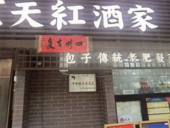 -京天红酒家(虎坊路店)