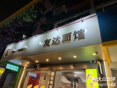 -友达面馆(广州总店)