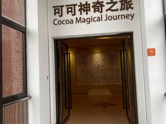 -歌斐颂巧克力小镇