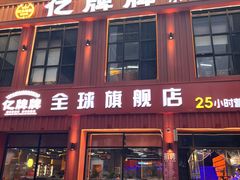 -亿牌牌东北烧烤(博物馆旗舰店)