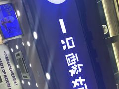 门面-一只酸奶牛(八一路店)