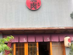 门面-食也烧肉(临平店)