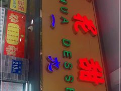 门面-百花传统甜品店(原址店)
