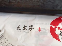 -三太子地摊烧烤·小龙虾(北蔡店)