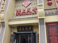 门面-沽上民肴·海鲜锅贴·天津菜(福州道鸿正家园店)