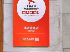 -成裕雪糕店(士多店)