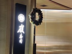 -嶺寿司