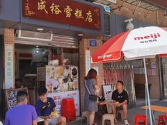 门面-成裕雪糕店(士多店)