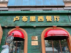 -卢布里西餐厅(总店)