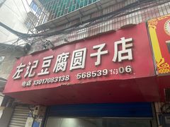 -左记豆腐圆子店