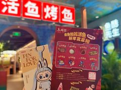 -鱼酷活鱼烤鱼(新世界城店)