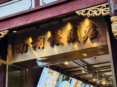 -南翔馒头店(豫园店)