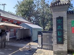 -宣武艺园