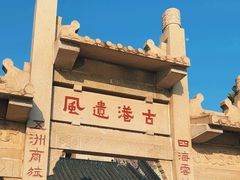 -黄埔古港