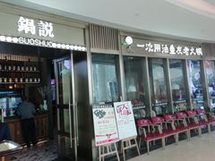 门面-锅说大脸毛肚重庆老火锅(佐阾店)