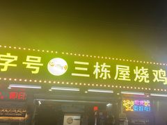 -三栋屋烧鸡