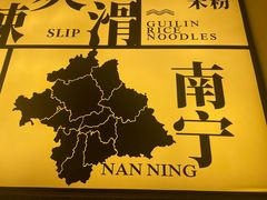 -三姐·老友记·南宁老友粉(朝阳区光华路嘉里中心店)