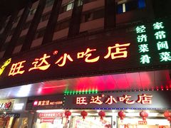 门面-旺达·福州菜(正大广场店)