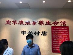 -宜华康盲人按摩(中关村店)