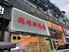 门面-晓靖轩烧烤(沙河风情店)