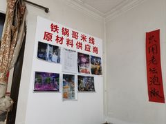 -铁锅哥米线