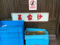 -王家沙点心店(西康路店)