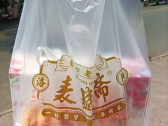 -麦盛斋糕点(北大街店)
