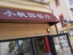 门面-小桃园餐厅