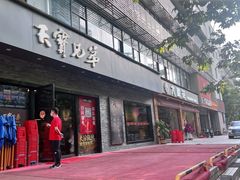 -天宝兄弟(前海壹方城店)