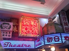 门面-金记冰室(霎东街店)