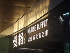 -曼格蒸汽活海鲜·榴莲自助(皇庭广场店)