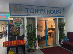 门面-Tony's House