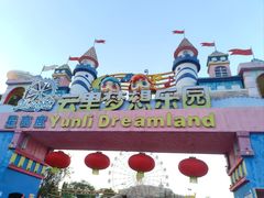-云里梦想乐园