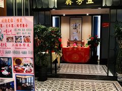 门面-五芳齋(云南南路店)