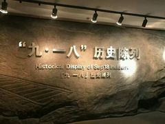 -沈阳“九·一八”历史博物馆