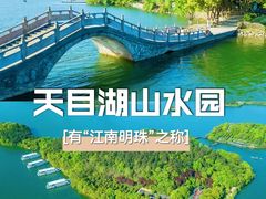 -天目湖山水园