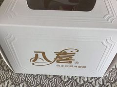-八喜冰淇淋蛋糕(上海路万达店)