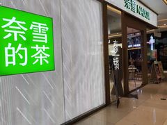 -奈雪的茶(凯德新都心店)