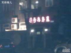 -19号私房菜(云南路店)
