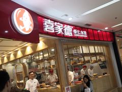 门面-喜家德虾仁水饺(南山书城店)