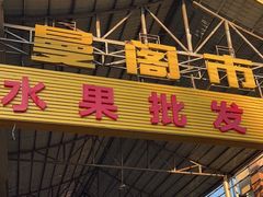 -曼阁市场水果批发市场