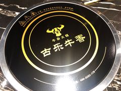 -古乐牛香·鲜牛肉牛杂火锅(解放东路店)