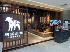 门面-快乐小羊·内蒙牛羊肉火锅(流花中心店)