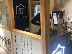 门面-厝内小眷村(吴江万宝店)