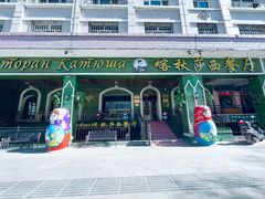 -喀秋莎西餐厅