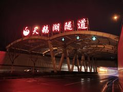 -天鹅湖体育公园