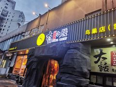 门面-大话小腰(鸟巢店)