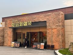 -龟兹KUCINA·新疆菜(前滩L+PLAZA店)